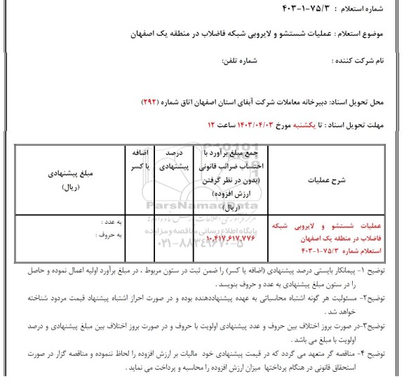 استعلام عملیات شستشو و لایروبی شبکه فاضلاب در منطقه یک 