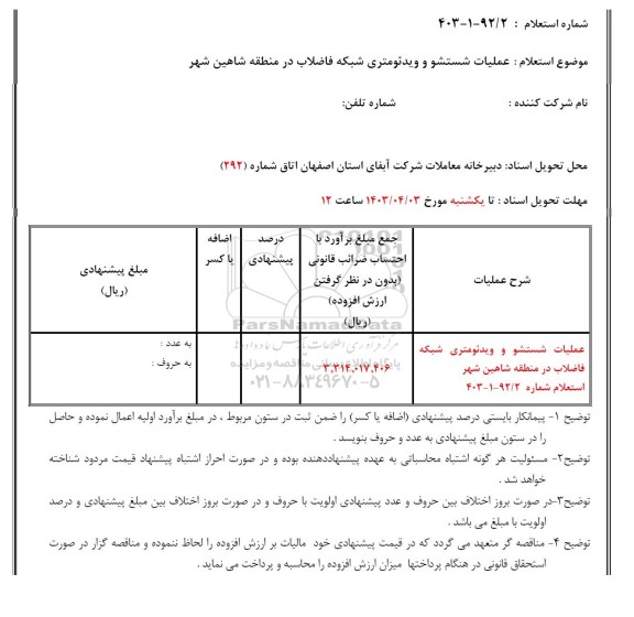 استعلام عملیات شستشو و ویدئومتری شبکه فاضلاب 