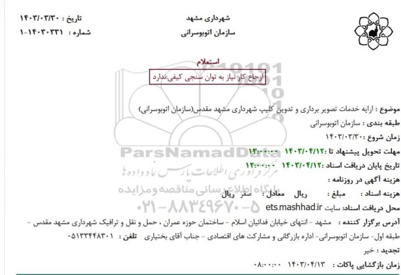 استعلام  ارایه خدمات تصویر برداری و تدوین کلیپ 