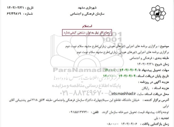 برگزاری برنامه های اجرایی تورهای هویتی - زیارتی طرح مشهد سلام