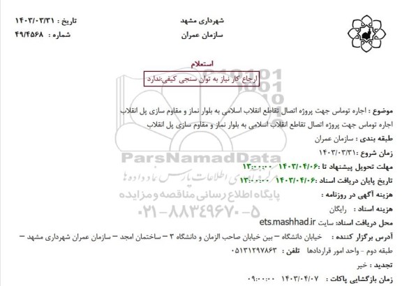 استعلام  اجاره توماس جهت پروژه اتصال تقاطع انقلاب اسلامی 