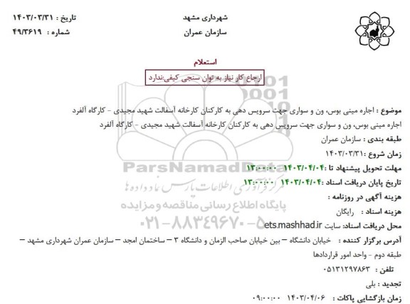 استعلام اجاره مینی بوس، ون و سواری جهت سرویس دهی به کارکنان کارخانه آسفالت شهید مجیدی - کارگاه آلفرد