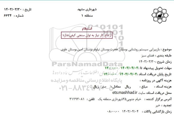 استعلام بازپیرایی سیستم روشنایی بوستان ...