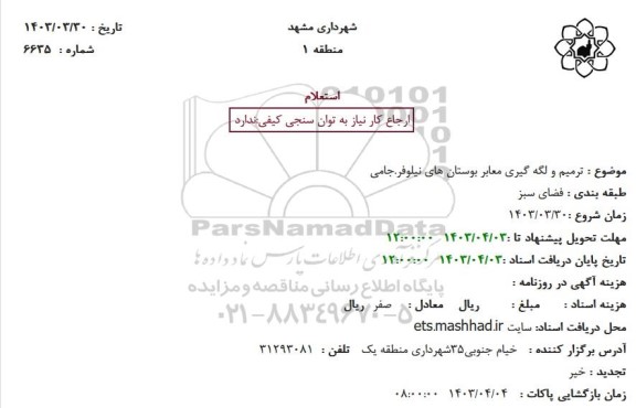 استعلام ترمیم و لگه گیری معابر بوستان های نیلوفر.جامی