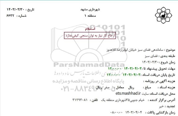 استعلام ساماندهی فضای سبز 