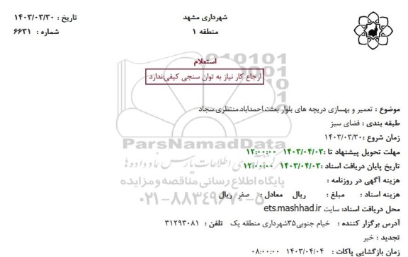 استعلام تعمیر و بهسازی دریچه های بلوار بعثت.احمداباد.منتظری.سجاد