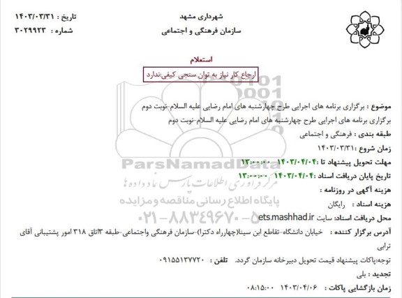 استعلام برگزاری برنامه های اجرایی طرح چهارشنبه های امام رضایی علیه السلام- نوبت دوم 