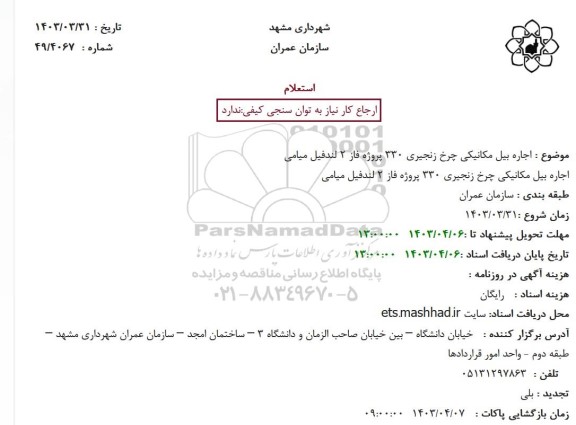 استعلام اجاره بیل مکانیکی چرخ زنجیری...