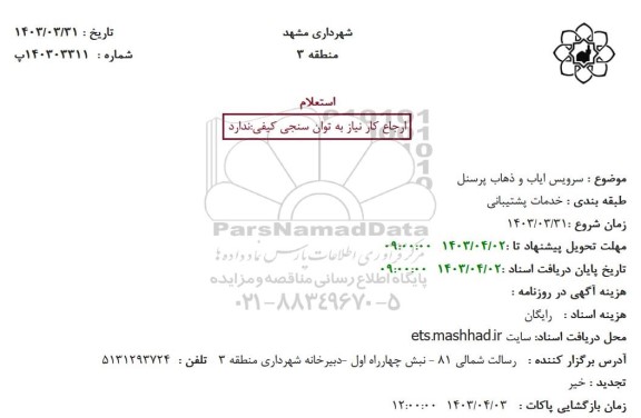 استعلام سرویس ایاب و ذهاب پرسنل