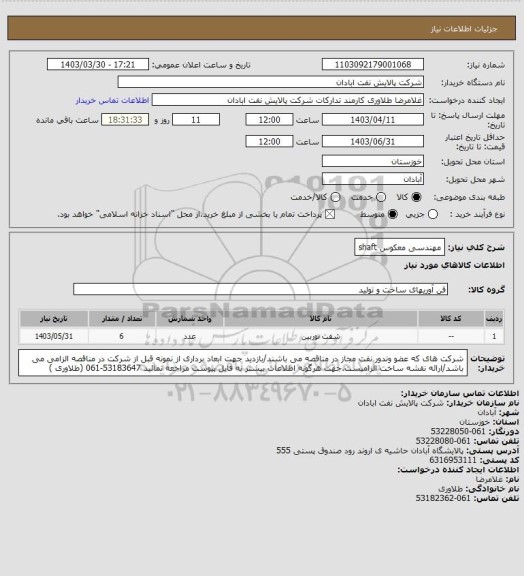 استعلام مهندسی معکوس shaft