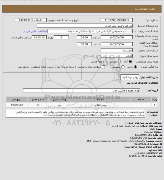 استعلام روغن تراشکاری