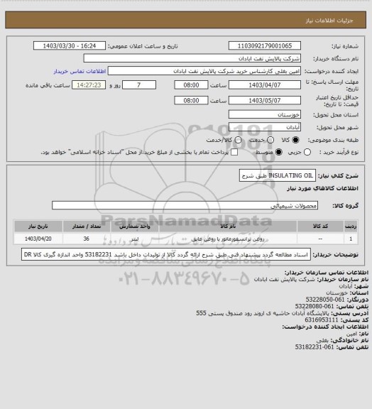 استعلام INSULATING OIL طبق شرح