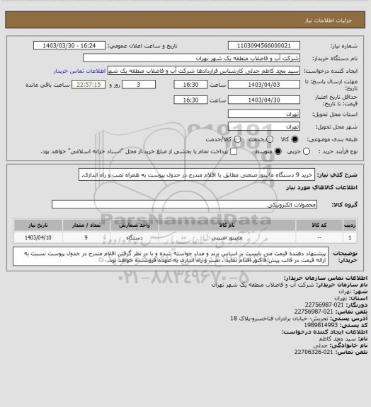 استعلام خرید 9 دستگاه مانیتور صنعتی مطابق با اقلام مندرج در جدول پیوست به همراه نصب و راه اندازی.