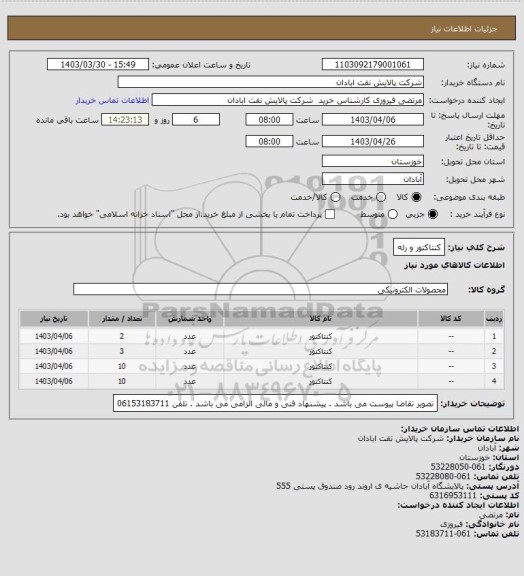 استعلام کنتاکتور و رله