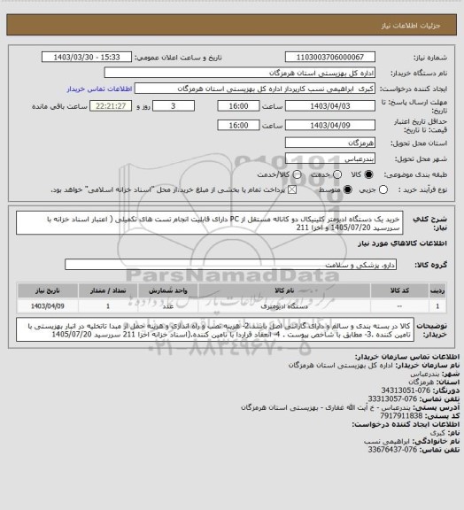 استعلام  خرید یک دستگاه  ادیومتر  کلینیکال دو کاناله مستقل از PC  دارای قابلیت انجام تست های تکمیلی ( اعتبار اسناد خزانه با سررسید 1405/07/20 و اخزا  211