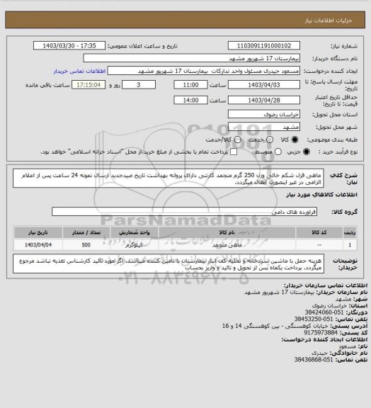 استعلام ماهی قزل شکم خالی وزن 250 گرم منجمد کارتنی دارای پروانه بهداشت تاریخ صیدجدید
ارسال نمونه 24 ساعت پس از اعلام الزامی در غیر اینصورت ابطال میگردد.