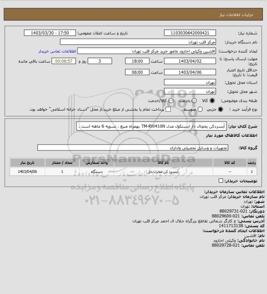 استعلام آبسردکن یخچال دار ایستکول مدل TM-RW410N بهمراه منبع ، تسویه 6 ماهه است .