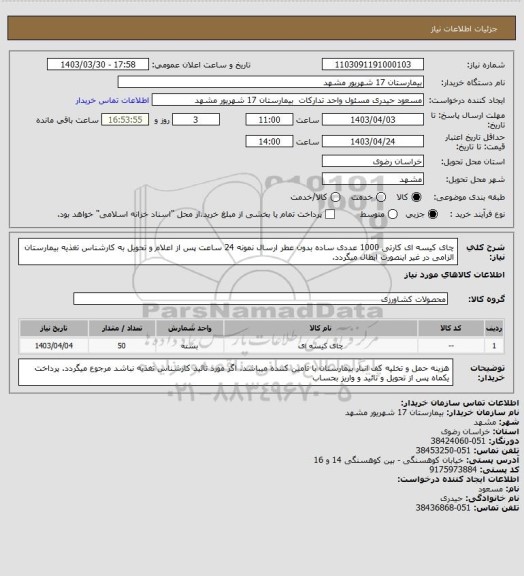 استعلام چای کیسه ای کارتی 1000 عددی  ساده بدون عطر 
ارسال نمونه 24 ساعت پس از اعلام و تحویل به کارشناس تغذیه بیمارستان الزامی در غیر اینصورت ابطال میگردد.