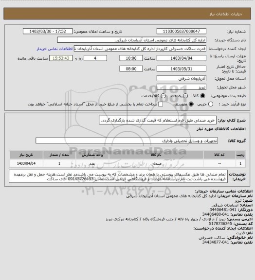 استعلام خرید صندلی طبق فرم لستعلام که قیمت گذاری شده بارگذاری گردد.