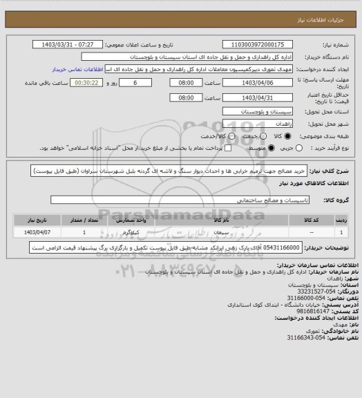 استعلام خرید مصالح جهت ترمیم خرابی ها و احداث دیوار سنگ و لاشه ای گردنه بلبل شهرستان سراوان
(طبق فایل پیوست)