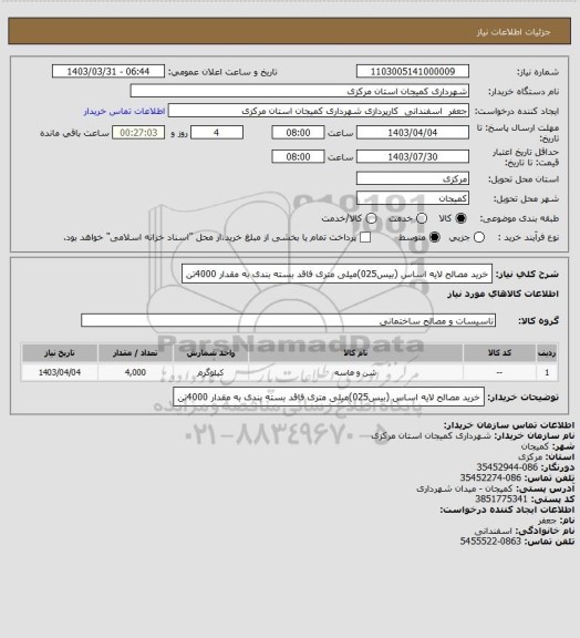 استعلام خرید مصالح لایه اساس (بیس025)میلی متری فاقد بسته بندی به مقدار 4000تن