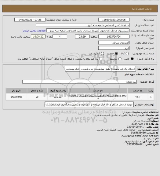 استعلام احداث یک باب وضوخانه طبق مشخصات درج شده در فایل پیوستی