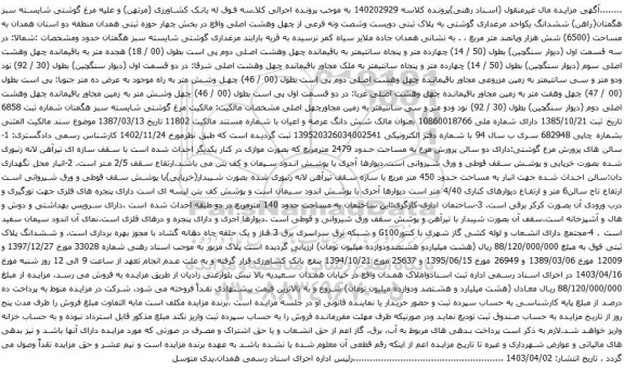 آگهی مزایده ششدانگ یکواحد مرغداری گوشتی به پلاک ثبتی دویست وشصت ونه فرعی از چهل وهشت اصلی