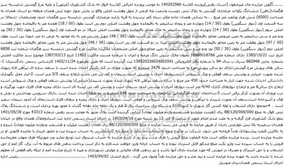 آگهی مزایده  ششدانگ یکواحد مرغداری گوشتی به پلاک ثبتی دویست وشصت ونه فرعی از چهل وهشت اصلی 