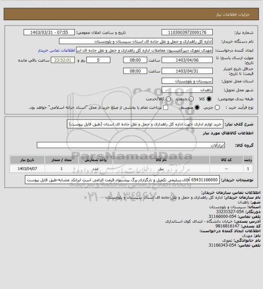 استعلام خرید لوازم اداری جهت اداره کل راهداری و حمل و نقل جاده ای استان
(طبق فایل پیوست)