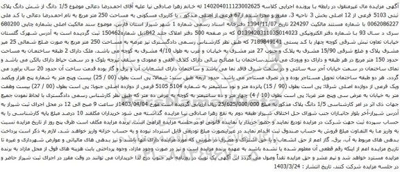 آگهی مزایده  دانگ از شش دانگ پلاک ثبتی 5103 فرعی از 12 اصلی بخش 3 ناحیه 3، مفروز و مجزا شده از67 فرعی از اصلی