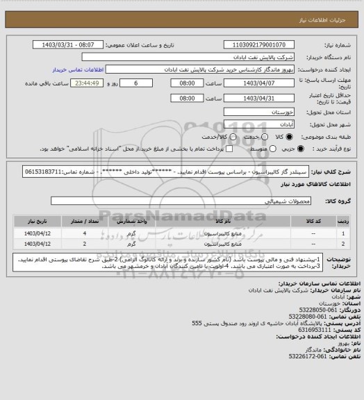 استعلام سینلدر گاز کالیبراسیون 
- براساس پیوست اقدام نمایید.
- ******تولید داخلی ******.
- شماره تماس:06153183711