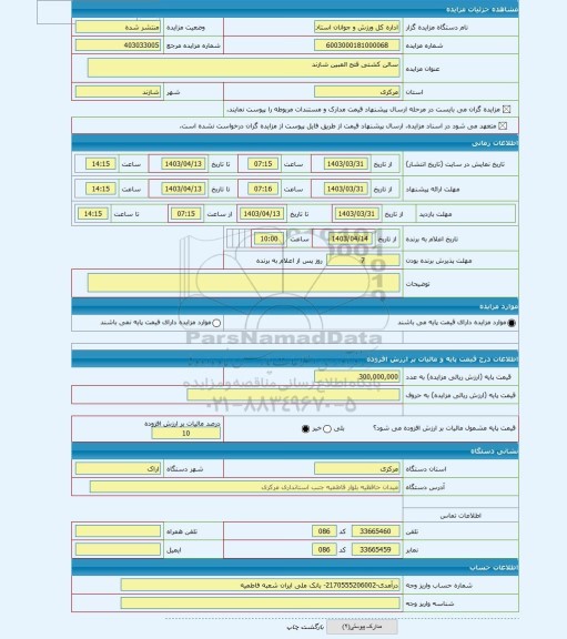 مزایده ، سالن کشتی فتح المبین شازند