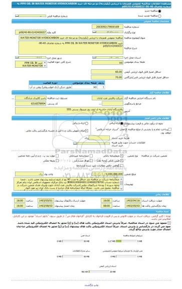 مناقصه، مناقصه عمومی همزمان با ارزیابی (یکپارچه) دو مرحله ای خرید PPM OIL IN WATER MONITOR HYDROCARBON به شماره تقاضای 40-90-0142400037/p09