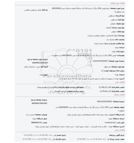 فروش  3/93  دانگ از ششدانگ یک دستگاه آپارتمان  به پلاک ثبتی 6933/85035  بابت محکوم به