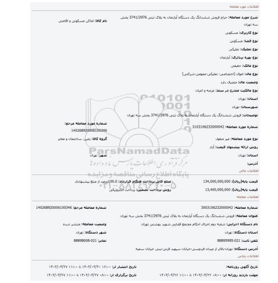 فروش  ششدانگ یک دستگاه آپارتمان  به پلاک ثبتی 3741/2976  بخش سه تهران