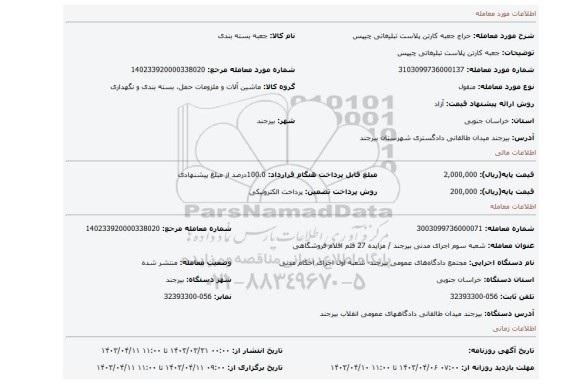 جعبه کارتن پلاست تبلیغاتی چیپس