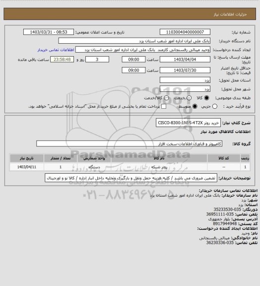 استعلام خرید روتر CISCO-8300-1N1S-4T2X