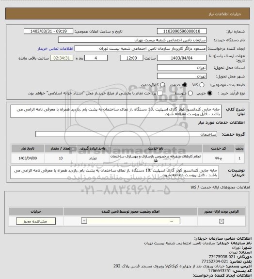 استعلام جابه جایی کندانسور کولر گازی اسپلیت .10 دستگاه .از نمای ساختمان به پشت بام .بازدید همراه با  معرفی نامه الزامی می باشد . فایل پیوست مطالعه شود.