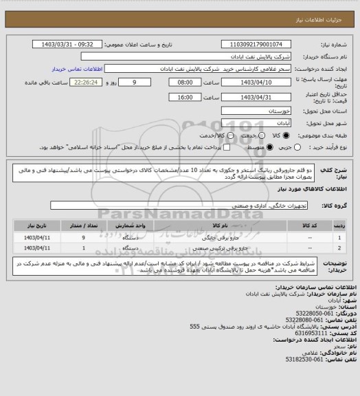 استعلام دو قلم جاروبرقی رباتیک استخر و جکوزی به تعداد 10 عدد/مشخصات کالای درخواستی پیوست می باشد/پیشنهاد فنی و مالی بصورات مجزا مطابق پیوست ارائه گردد