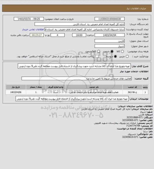 استعلام تهیه وتوزیع غذا ایران کد کالا مشابه است جهت پیشگیری از اشتباه فایل پیوست مطالعه گردد طی9 دوره اردویی