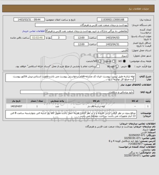 استعلام لوله تراشه طبق لیست پیوست -ایران کد مشابه-اقلام درخواستی پیوست می باشد-اولویت استانی-پیش فاکتور پیوست گردد-مبلغ کل نوشته شود .