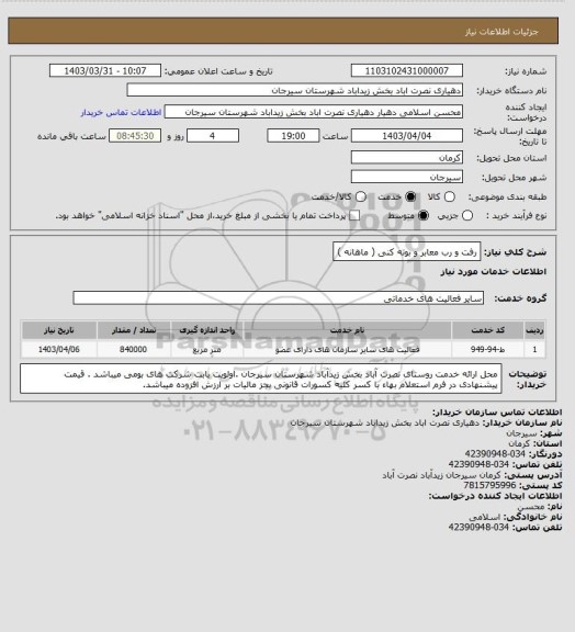 استعلام رفت و رب معابر و بوته کنی ( ماهانه )