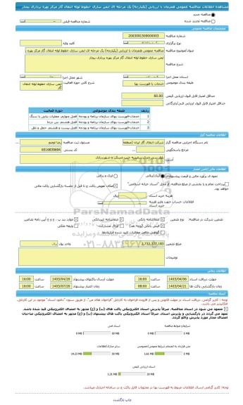 مناقصه، مناقصه عمومی همزمان با ارزیابی (یکپارچه) یک مرحله ای ایمن سازی خطوط لوله انتقال گاز مرکز بهره برداری بیجار