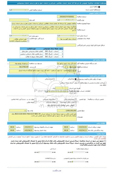 مناقصه، مناقصه عمومی یک مرحله ای انجام خدمات نظافتی، پذیرائی و خدمات حمل و نقل و سایر خدمات پشتیبانی