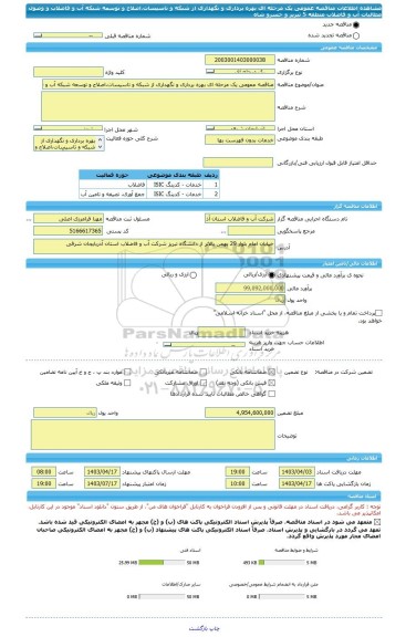 مناقصه، مناقصه عمومی یک مرحله ای بهره برداری و نگهداری از شبکه و تاسیسات،اصلاح و توسعه شبکه آب و فاضلاب و وصول مطالبات آب و فاضلاب منطقه 5 تبریز و خسرو شاه