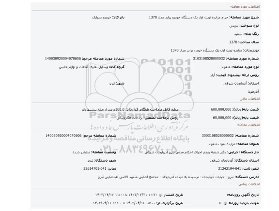 مزایده نوبت اول یک دستگاه خودرو پراید مدل 1378