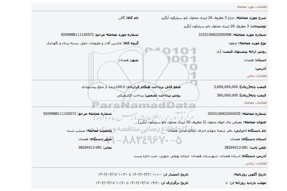 3 مظروف 20 لیتری محلول نانو سیلیکون آبگریز