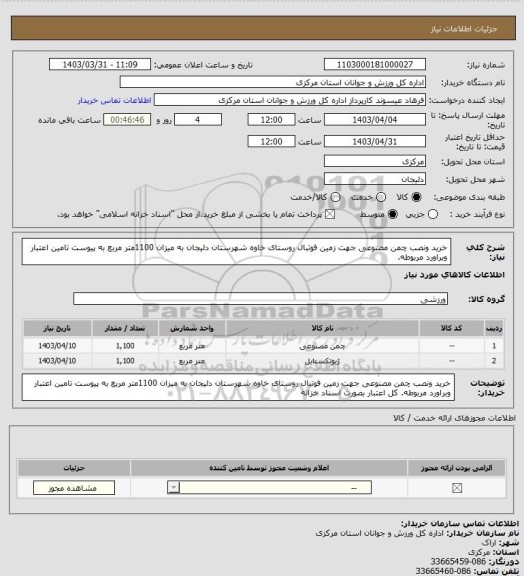 استعلام خرید ونصب چمن مصنوعی جهت زمین فوتبال روستای خاوه شهرستان دلیجان به میزان 1100متر مربع به پیوست تامین اعتبار وبراورد مربوطه.