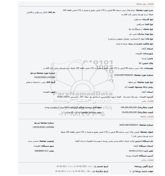 پلاک ثبتی شماره 90 فرعی از 172 اصلی مفروز و مجزی از 172 اصلی قطعه 103 تعرفه شده توسط شخص ثالث آقای م