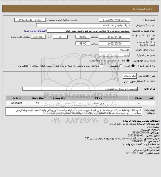 استعلام لوله شفاف